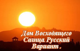 Дом восходящего солнца на русском