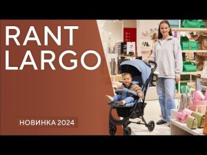 КОЛЯСКА ПРОГУЛОЧНАЯ RANT LARGO 2024