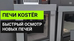 Печи КОСТЁР для наших бань __ Почему мы перешли на печи KOSTЁR __ Быстрый обзор Глушакова