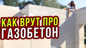 ЗАЧЕМ УТЕПЛЯТЬ ДОМ ИЗ ГАЗОБЕТОНА? КАК НАМ ВРУТ ПРОИЗВОДИТЕЛИ. Часть 13