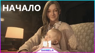 ? ПЕРВАЯ КРОВЬ _ RESIDENT EVIL VILLAGE  #1- Daniela.mp4