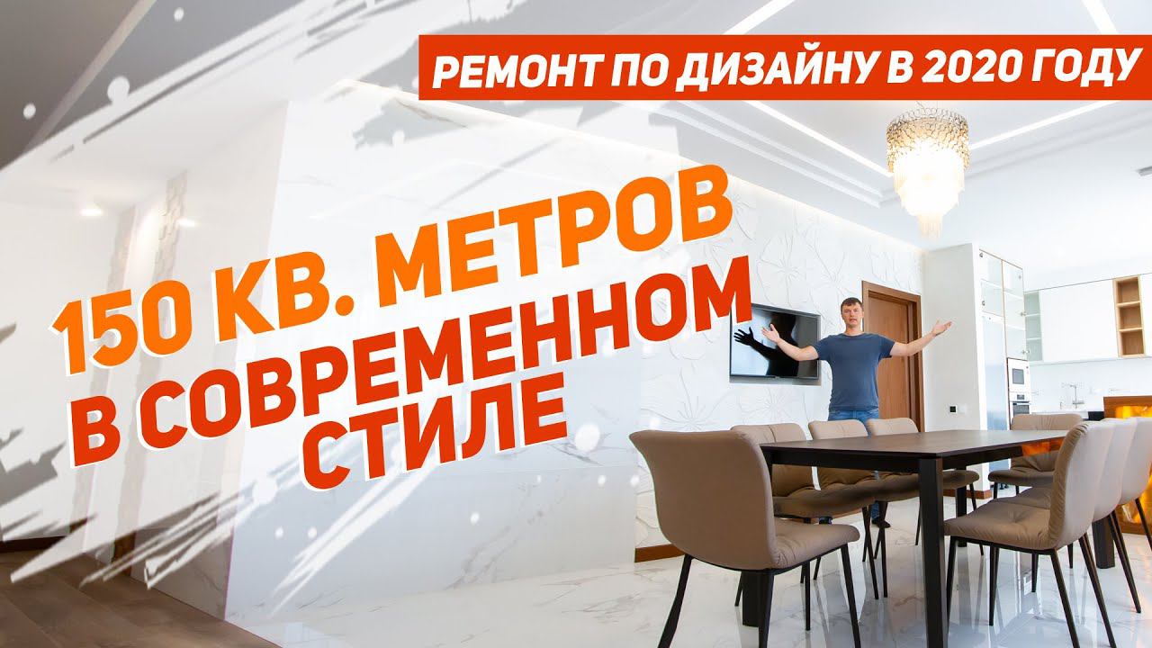 Ремонт квартиры, площадью 150 кв. метров в современном стиле