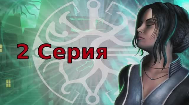 Dreamfall Бесконечное путешествие - 2 Cерия (Dreamfall The Longest Journey Wine + PlayOnLinux)