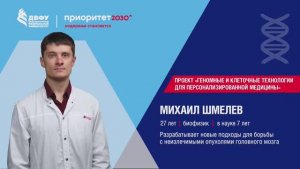 Приоритет 2030. Я Ученый с Дальнего Востока. Выпуск 6. Михаил Шмелев