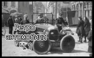 Ретро автомобили. Ч.1