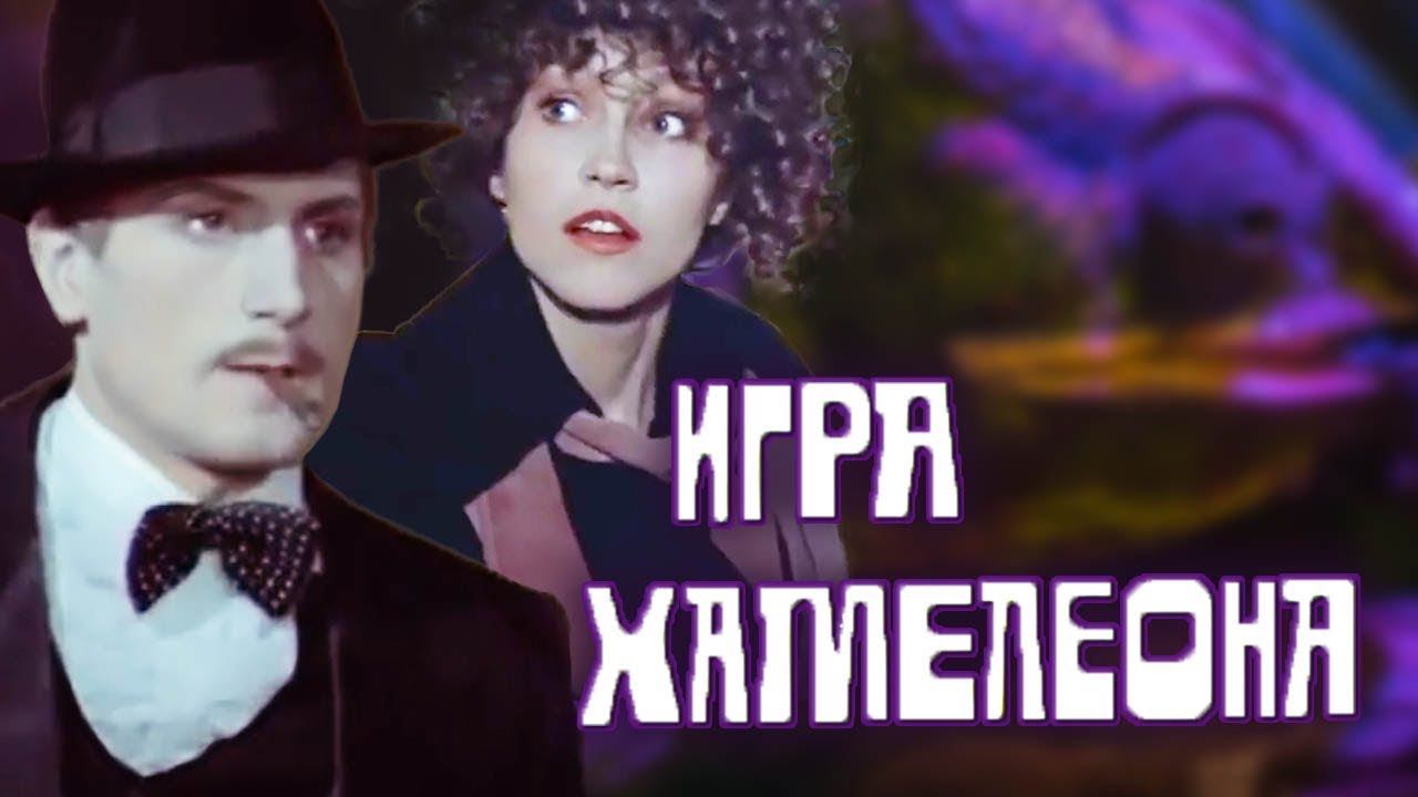 Игра хамелеона (1986)