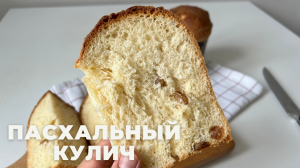 ПАСХАЛЬНЫЙ КУЛИЧ! самый УДАЧНЫЙ рецепт!