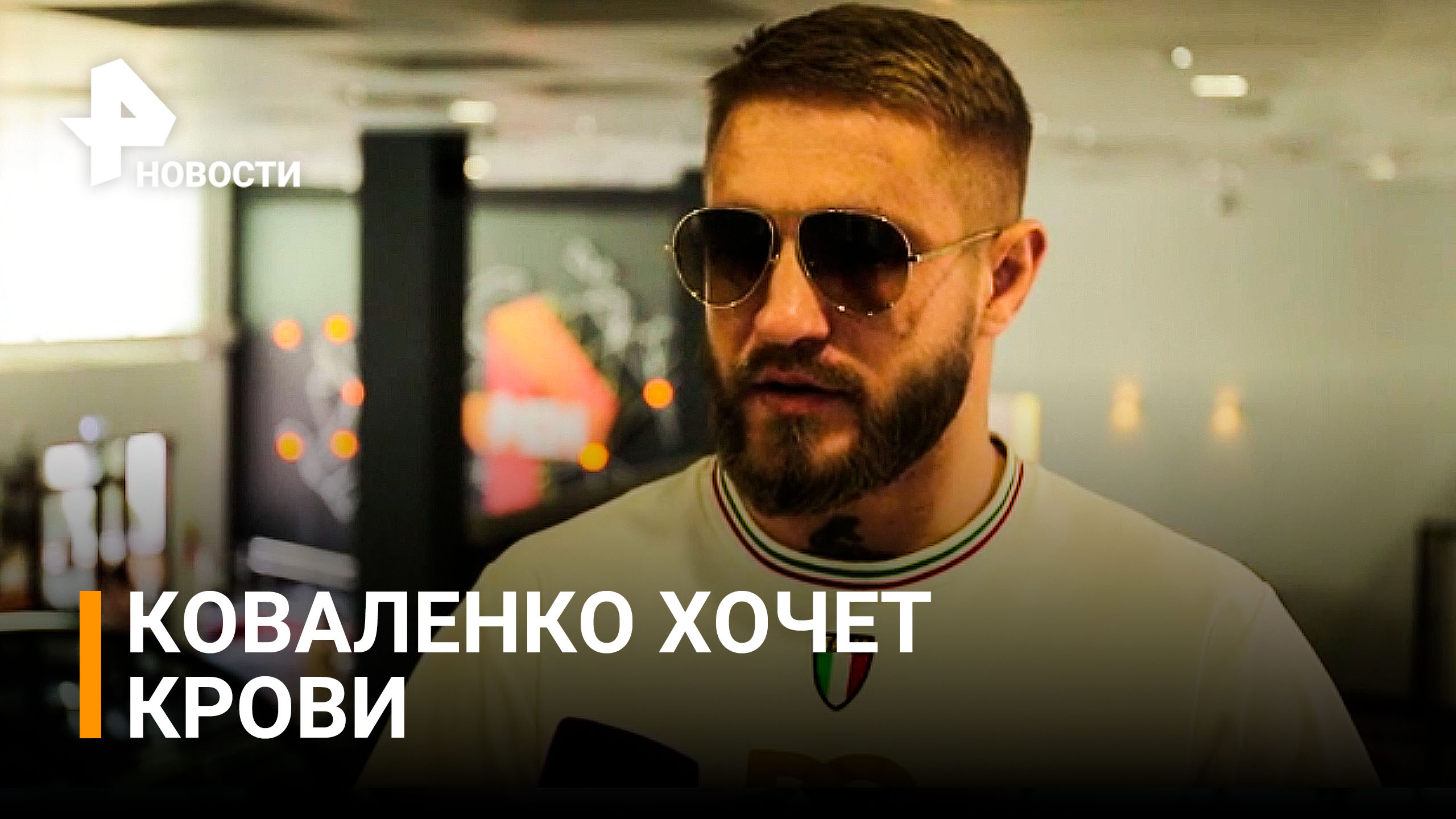 Коваленко бросил вызов Стоуну: "С удовольствием с Зарубиным зарублюсь" / РЕН Новости