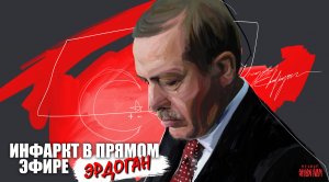 У Эрдогана инфаркт в прямом эфире?