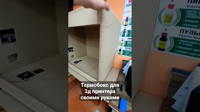 Самодельный термобокс для 3d принтера в студию. #3dprinting #3d #ender3 #creality