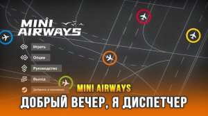 Mini Airways - Минималистичная игра про авиадиспетчера