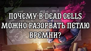 НЕИЗБЕЖНОСТЬ БЫТИЯ В DEAD CELLS