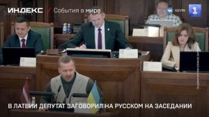 Латвийский депутат заговорил на русском на заседании