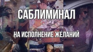 Саблиминал | Саблиминал на исполнение желаний