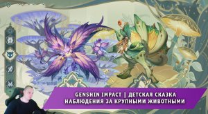 Геншин Импакт ➤ Событие ➤ Детская сказка ➤ Наблюдения за крупными животными ➤ Игра Genshin Impact