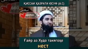 Хазрати Юсуф, гайр аз Худо такягохе нест бехтарин кисса.Мавлави Ахмад Фируз.