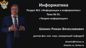 Р.В.Шамин. Лекции по информатике. Лекция №1. Тема №1 Теория информации