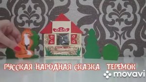 Настольный театр.Постановка русской народной сказки "Теремок".