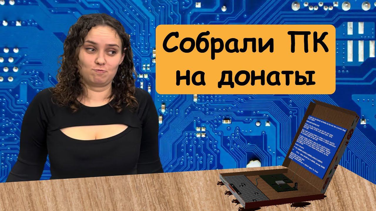 Бюджетная сборка игрового ПК