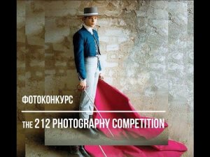 фотоконкурс The 212 Photography Competition / Deadline 2020.09.20