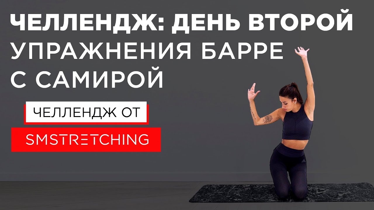 Челлендж, день второй: тренировки барре с Самирой Мустафаевой ? | SMSTRETCHING