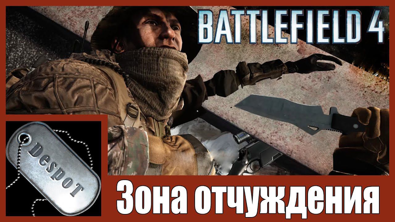 Battlefield 4 [HD 1080p] - Зона отчуждения