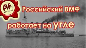 Российский ВМФ работает на угле