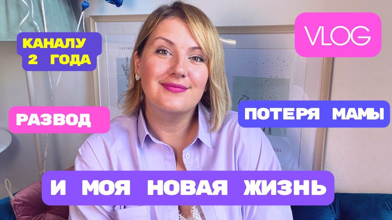 ОЧЕНЬ ЛИЧНОЕ: мой развод, потеря мамы и ответы на ваши вопросы. Каналу ДВА года