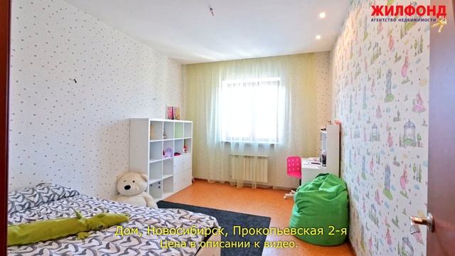 Дом, коттедж в Новосибирске, Кировский район, Прокопьевская 2-я. Агентство недвижимости ЖИЛФОНД смотреть онлайн