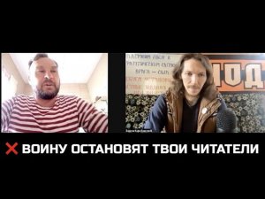 ❌ ВОЙНУ ОСТАНОВЯТ ТВОИ ЧИТАТЕЛИ