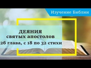 ДЕЯНИЯ святых апостолов, 26 глава, с 18 по 32 стихи