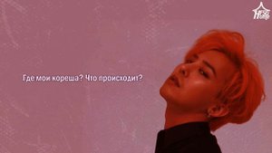 G DRAGON — BULLSHIT рус саб