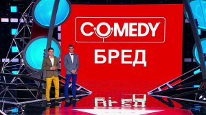 Comedy Баттл. Суперсезон - Дуэт "Синяя дыня" (2 тур) 12.09.2014