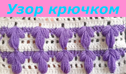 Узор крючком