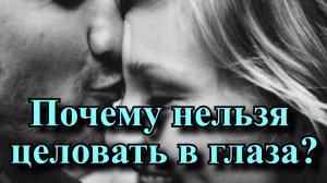 Почему нельзя целовать в глаза?