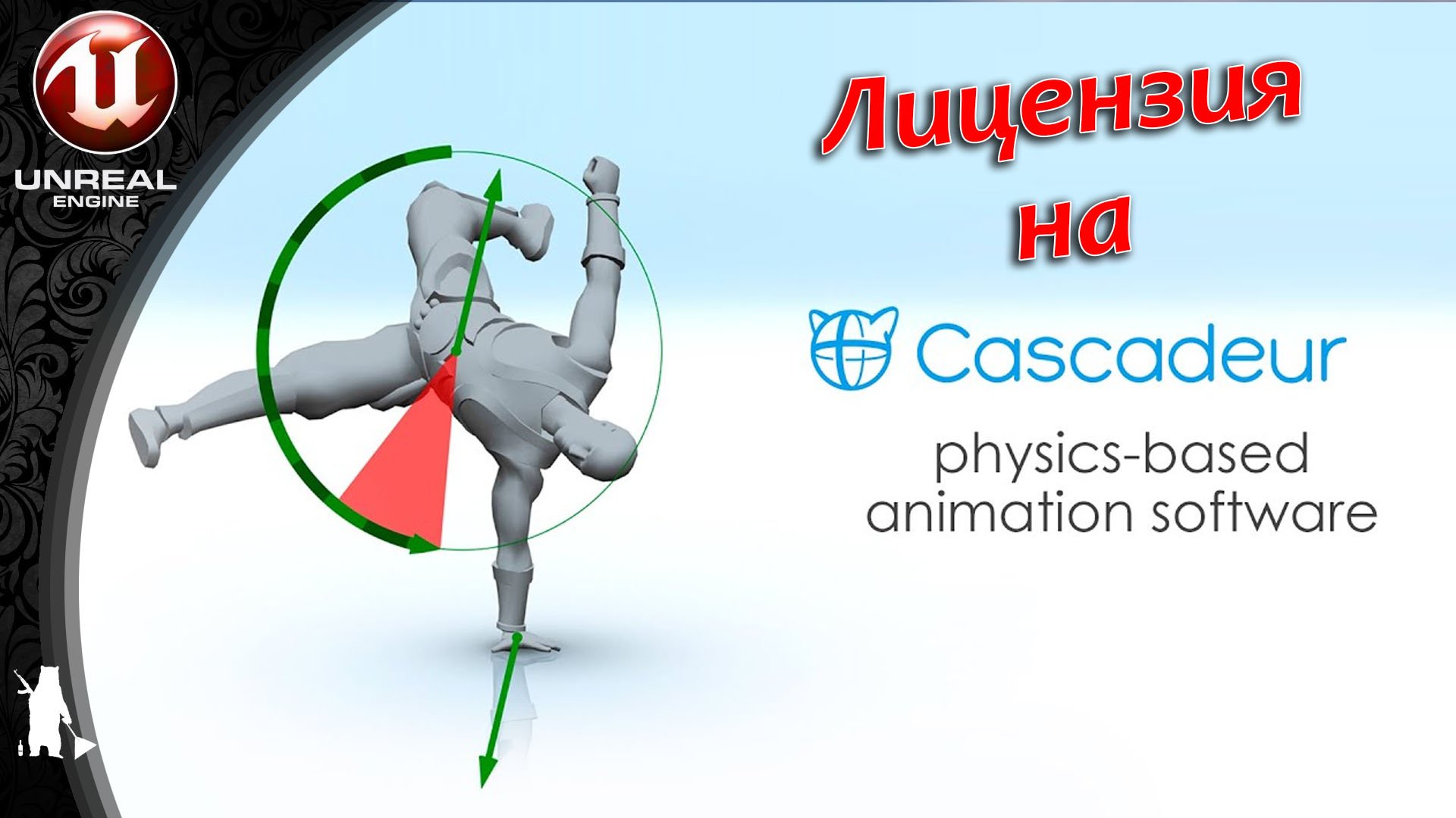 Забери лицензию на CASCADEUR (FREE LICENSE)
