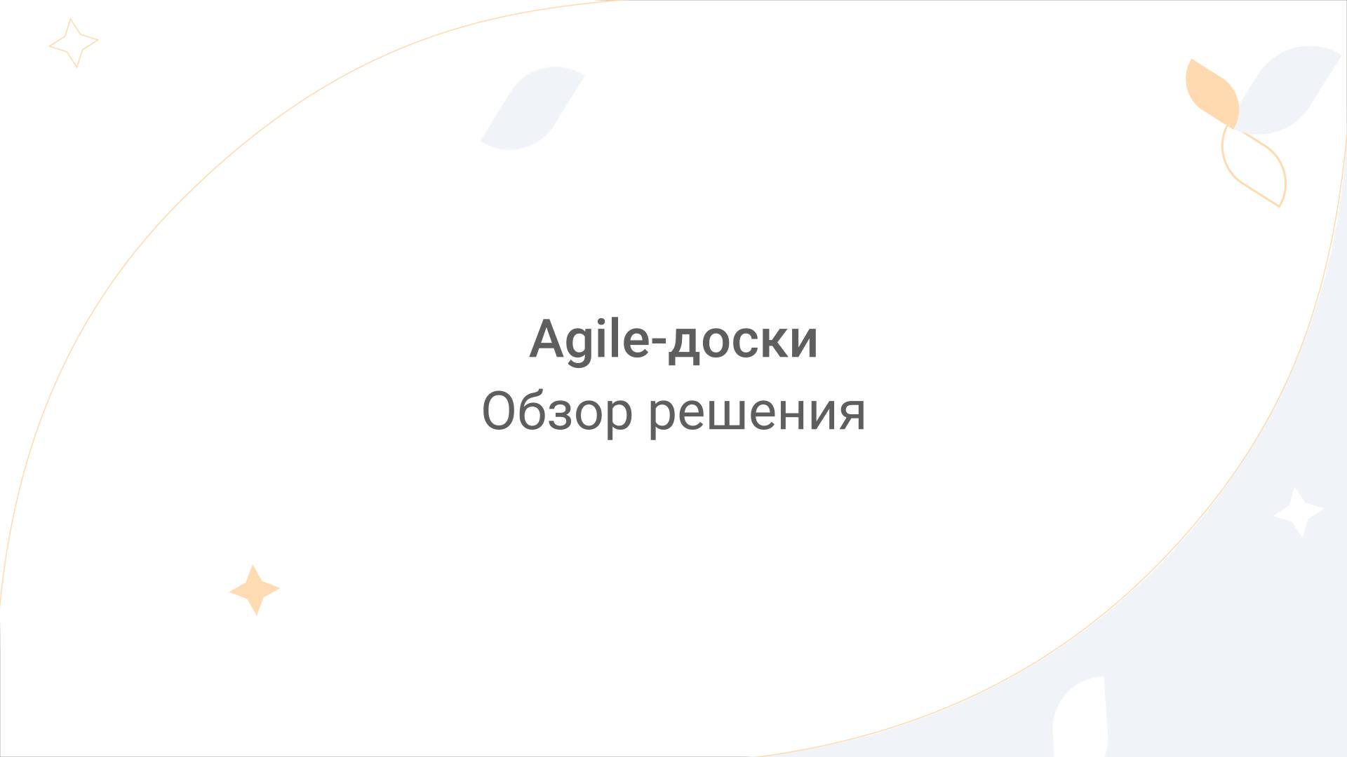 Directum Lite. Agile-доски