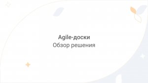 Directum Lite. Agile-доски