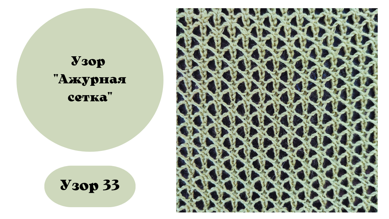Узор 33 "Ажурная сеточка". Вяжется на вязальной машине. Ручная деккеровка. смотреть онлайн