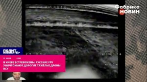 В Киеве встревожены: русские FPV уничтожают дорогие тяжёлые дроны ВСУ