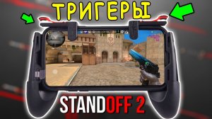 ЛУЧШИЕ ТРИГГЕРЫ ДЛЯ STANDOFF 2!!! ОБЗОР ТРИГГЕРОВ NUBIA RED MAGIC 5S
