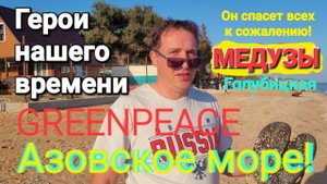 Голубицкая Гринпис по нашему Но есть и хорошие новости! Азовское море