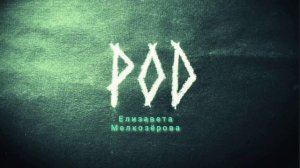 © Елизавета Мелкозёрова - РОД (3.01.2024) | Авторская песня на мой стих 2017 г.