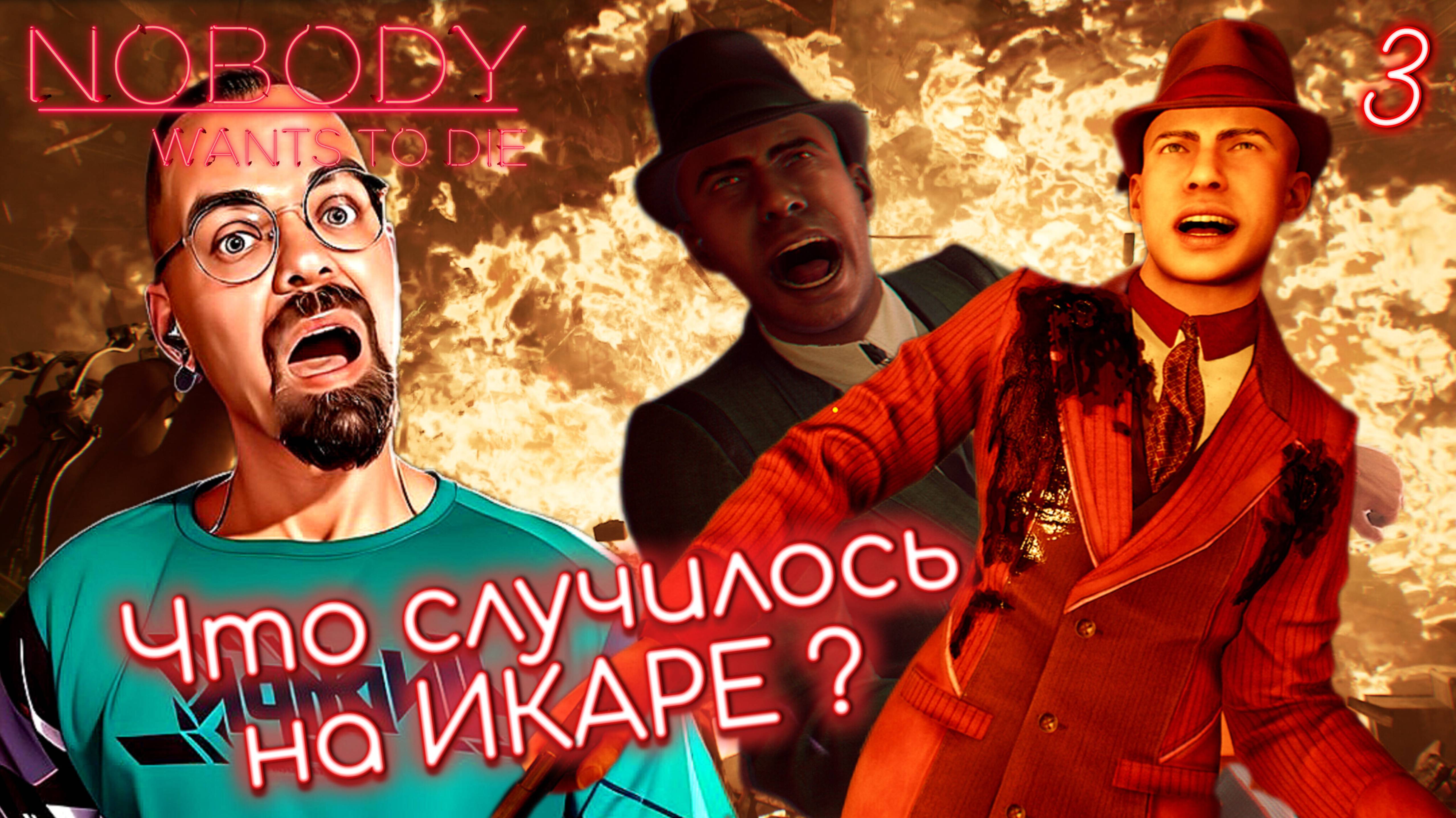 КРОВАВАЯ БОЙНЯ НА ИКАРЕ / Nobody Wants to Die #3 / Никто не хочет умирать