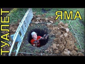 Яма для туалета.