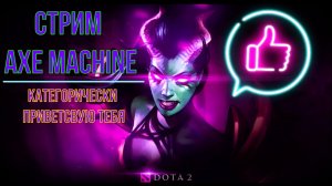 Стрим Dota 2 Axe Machine Субботний Рейтинг 