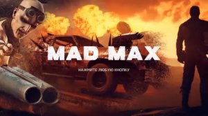 Прохождение Mad Max | Безумный Макс #6 - Как НЕ надо доставлять багги