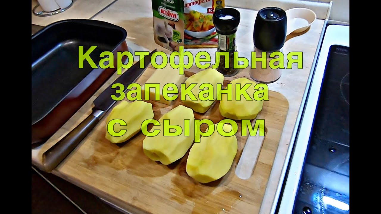 Картофельная запеканка с сыром или волшебство с картошкой
