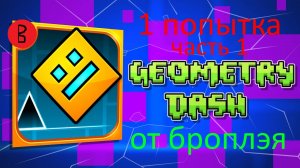 Геометри даш но одна попытка | часть 1 | Geometry dash