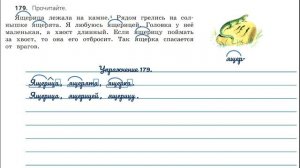 Упражнение 179 на странице 95. Русский язык 3 класс.